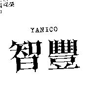 智豐 YANICO