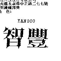 智豐 YANICO