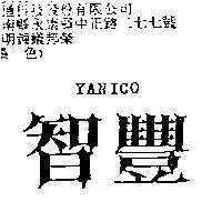 智豐 YANICO
