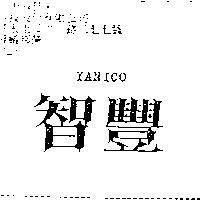 智豐 YANICO