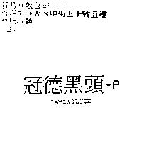 冠德黑頭– PGambagluck