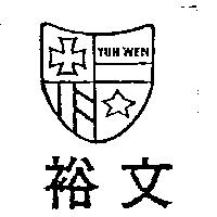 裕文及圖 YUH WEN