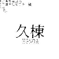 久棟 HONOA