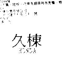 久棟 HONDA