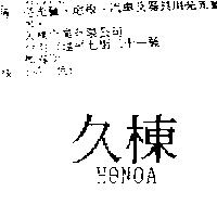 久棟 HONOA