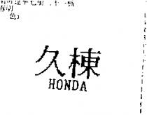 久棟 HONDA