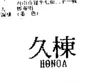 久棟 HONOA