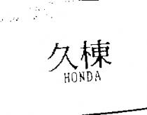久棟 HONDA
