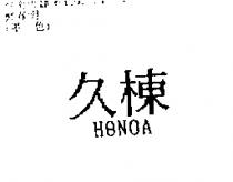 久棟 H NOA