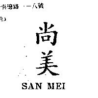 尚美 SAN MEI