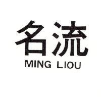 名流 MING LIOU