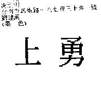 上勇