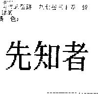 先知者