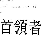 首領者