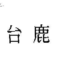 台鹿