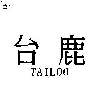 台鹿 TAILOO