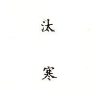汰寒
