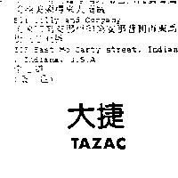 大捷 TAZAC