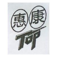 惠康及圖