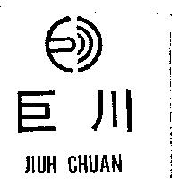 巨川及圖 JIUH CHUAN