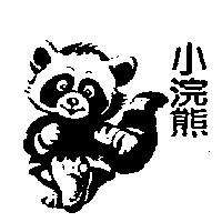 小浣熊及圖
