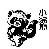 小浣熊及圖