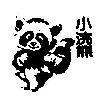 小浣熊及圖