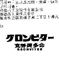 克勞美多命 GRONVITER グロンビタ–