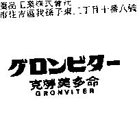 克勞美多命 GRONVITER グロンビタ–