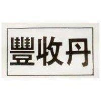 豐收丹