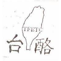 台酪及圖 TFETC