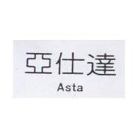 亞仕達 Asta