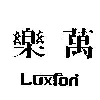 萬樂 LUXFON