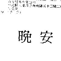 晚安