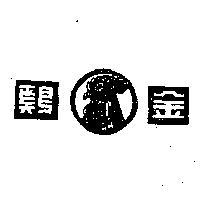 金鷄及圖