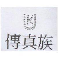 傳真族及圖 UK