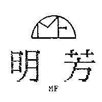 明芳及圖 MF