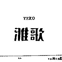 雅歌 YEKO