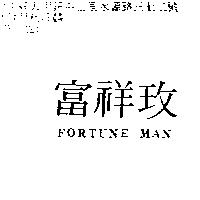 富祥玫 Fortune man