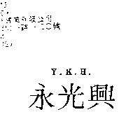 永光興 Y.K