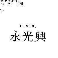 永光興 Y.K