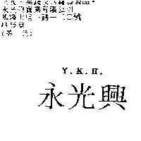 永光興 Y.K