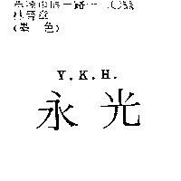 永光 Y.K
