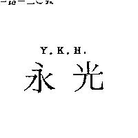 永光 Y.K