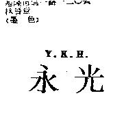 永光 Y.K