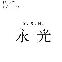 永光 Y.K