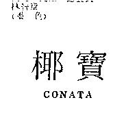 椰寶 CONATA