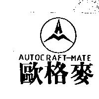 歐格麥及圖 AUTOCRAFT-MATE