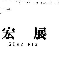 宏展 GIRAFIX