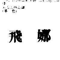 飛娜